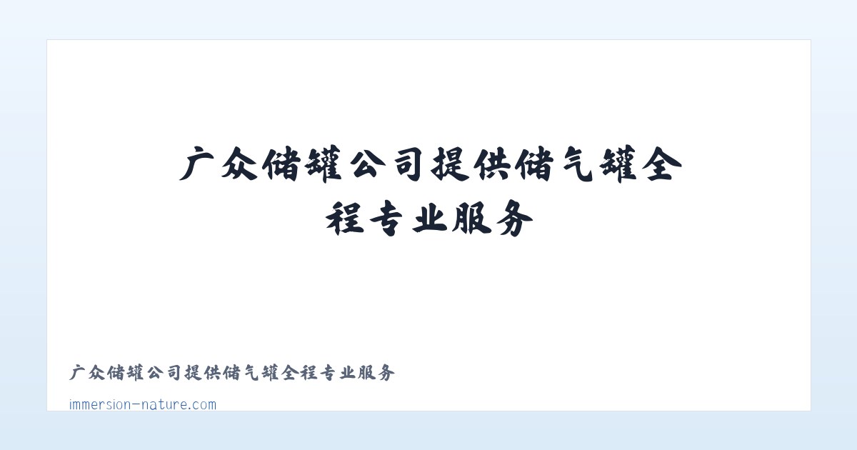 广众储罐公司提供储气罐全程专业服务 主图